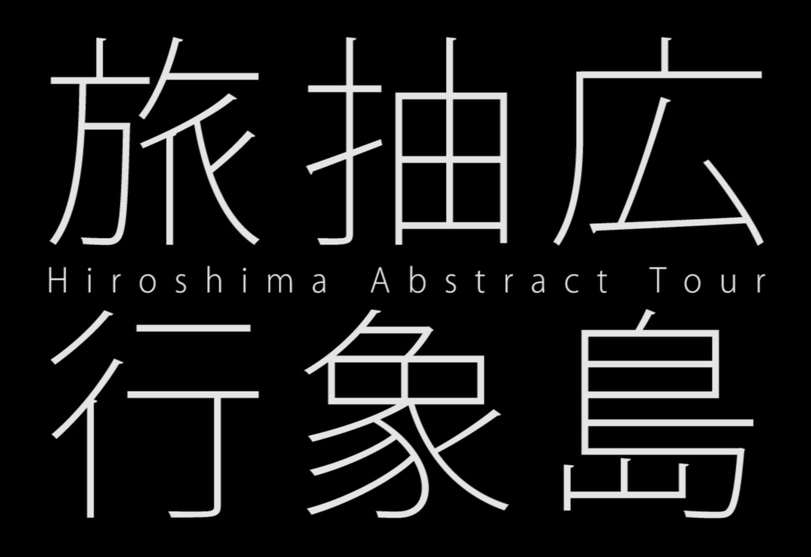 広島抽象旅行　Hiroshima Abstract Tour